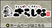 ちゃんぽんとやきとん　さらしな