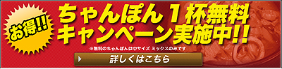 ちゃんぽん1杯無料キャンペーン