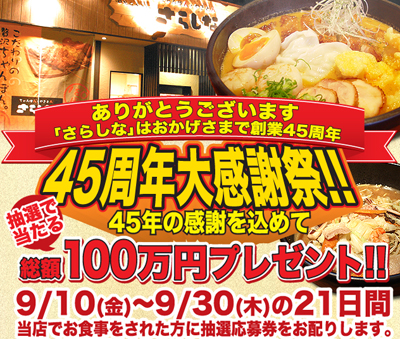 さらしな45周年大感謝祭