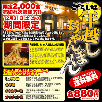 さらしな年越しちゃんぽん予約受付中