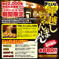 今年もやります！年越しちゃんぽん予約受付中！