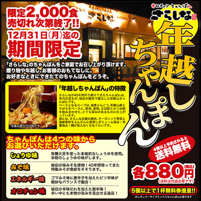 さらしな年越しちゃんぽん予約受付中