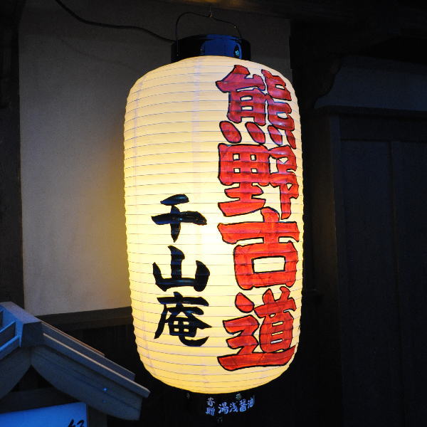 熊野古道の提灯