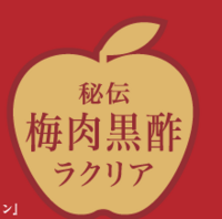 便秘、花粉症に生きた乳酸菌が効く！秘伝　梅肉黒酢ラクリア