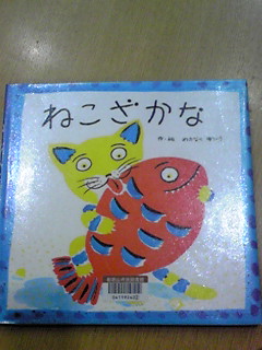 ねこざかな？