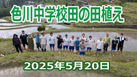 色川中学校の田植え動画をアップしました