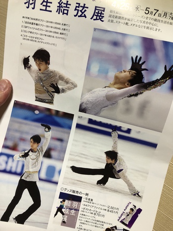 羽生結弦展