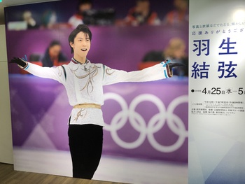 羽生結弦展