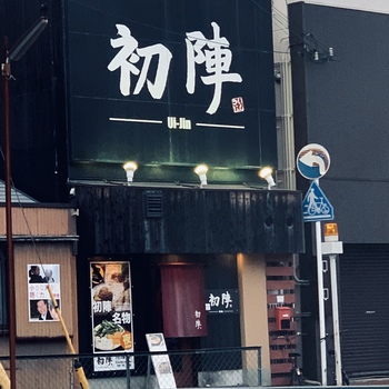 お久しぶりです!初陣さん