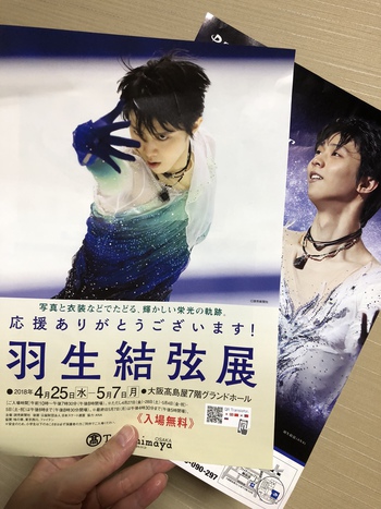 羽生結弦展
