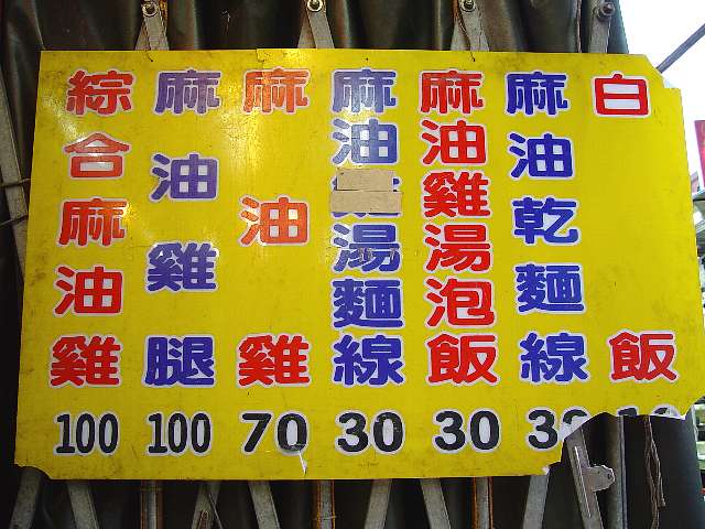 【写真】台湾・中歴新明夜市・麻油鶏を喰う！