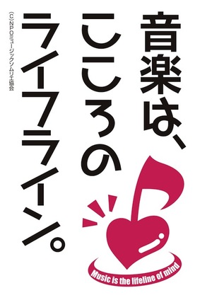 音楽はこころのライフライン