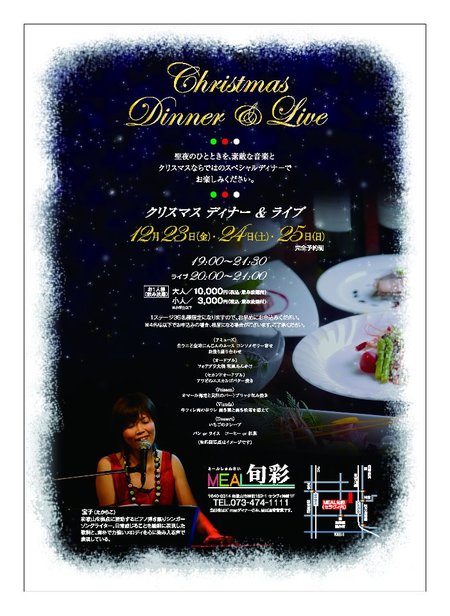 ミール旬彩 宝子クリスマスディナーライブ