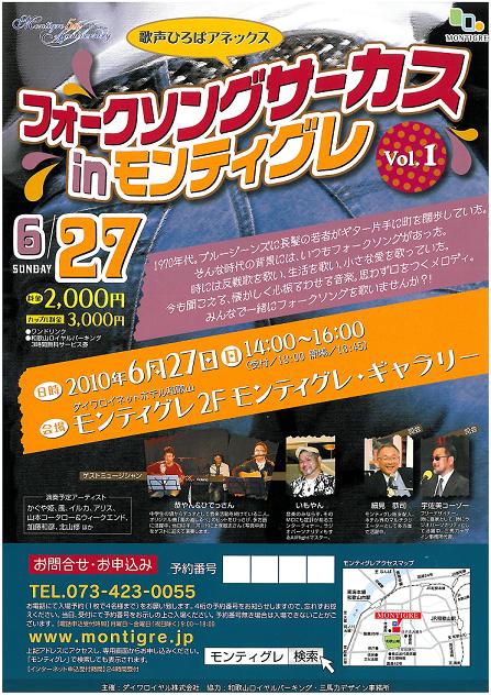 ☆フォークソングサーカスin モンティグレ☆