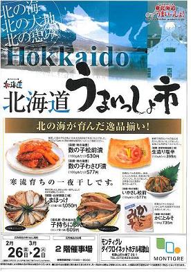 北海道うまいっしょ市