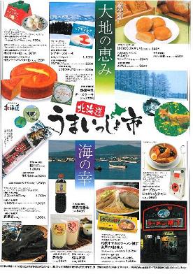 北海道うまいっしょ市