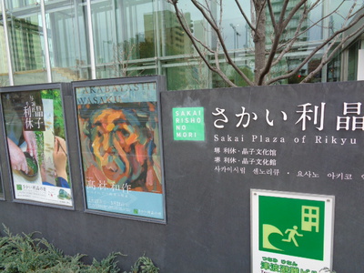 「さかい利晶の杜」で高林和作の絵画展へ！