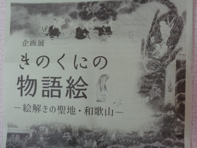 和歌山県立博物館の「きのくにの絵物語」展へ！