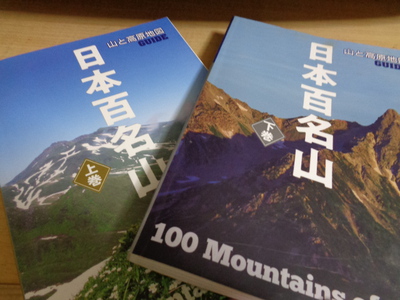 日本１００名山のガイドブック！