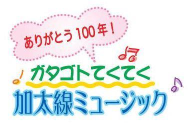南海加太線１００年CDに作品を！