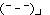 安全策 安全策