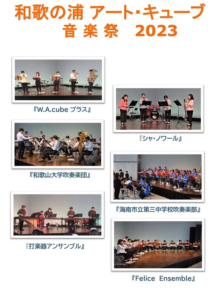 「和歌の浦アート・キューブ音楽祭2023」　5月7日開催のご報告