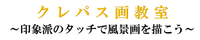 クレパス画教室開催のご報告