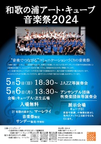和歌の浦アート・キューブ音楽祭２０２４開催します‼