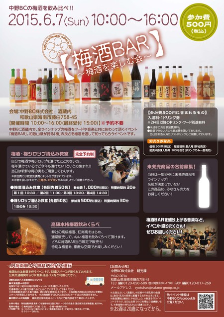 わかやま塾ネクスト～特別企画～有志で行こう、大人の社会見学「中野BC梅酒バー」