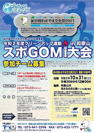 令和２年度『クリーンアップ運動～スポGOMI大会（和歌山市）～』参加者募集！