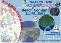 潮岬でジオパークガイドと1・2・3月の第3水曜・土曜日にビーチコーミング を開催します！
