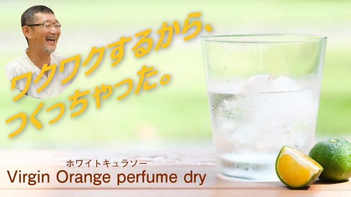 和歌山県クラウドファンディング活用支援対象プロジェクトに「有田みかんの香りを堪能する辛口リキュール」を新たに認定！