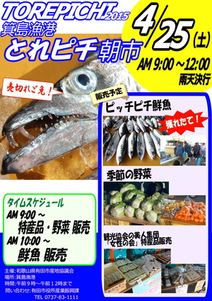 タチウオ日本一の箕島漁港で恒例の「朝市」が開催！