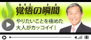 仁坂吉伸和歌山県知事のＷＥＢ動画配信サイト『覚悟の瞬間』への出演・公開について