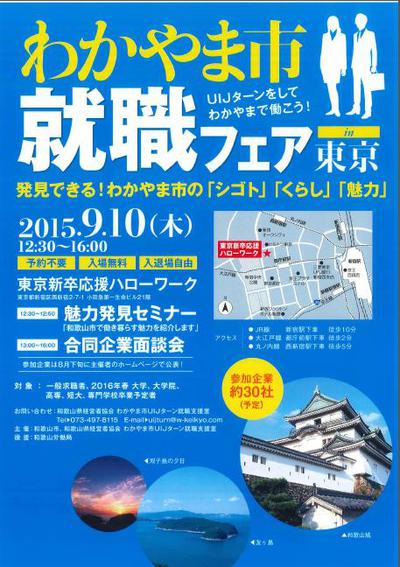 京都・東京で就職フェア開催します！