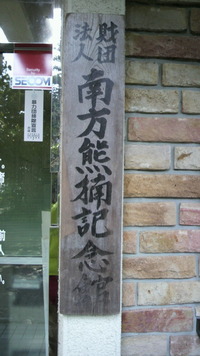 南方熊楠