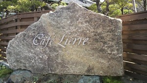 Cafe Lierre(カフェ・リエル)