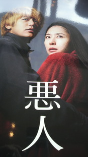主人公に感情移入しまくり!私は『悪人』なのでしょうか?