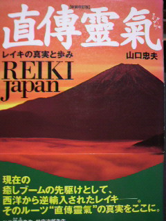 直傳靈氣のブログ