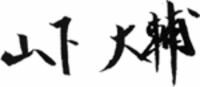 政治家「山下大輔」