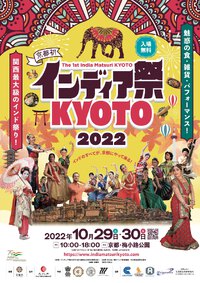 京都でインド祭り10月29日・30日