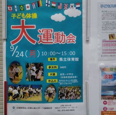 大運動会9月24日