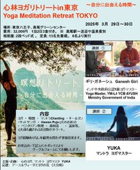 心林ヨガ＆瞑想リトリートin東京Yoga Meditation Retreat Tokyo